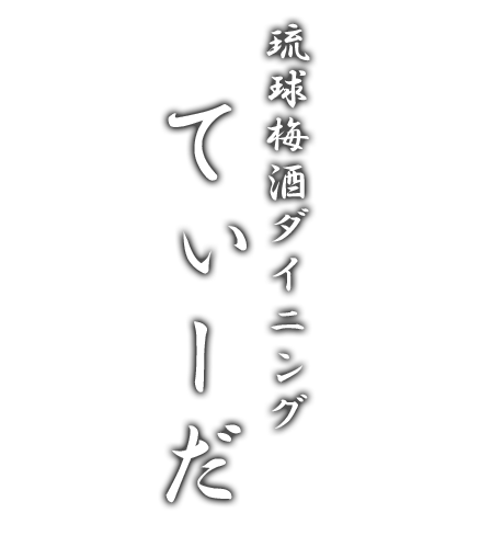 琉球梅酒ダイニング てぃーだ 御茶ノ水店